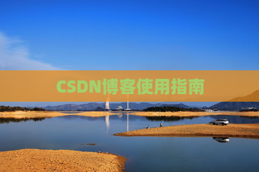 CSDN博客使用指南 CSDN博客使用指南