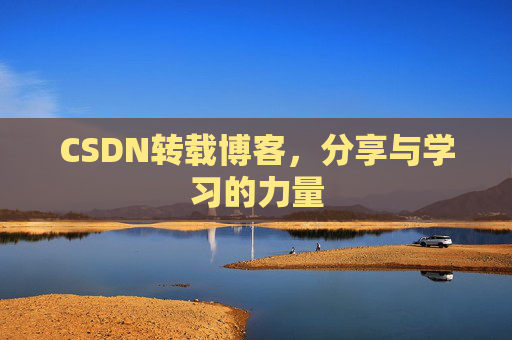 CSDN转载博客，分享与学习的力量